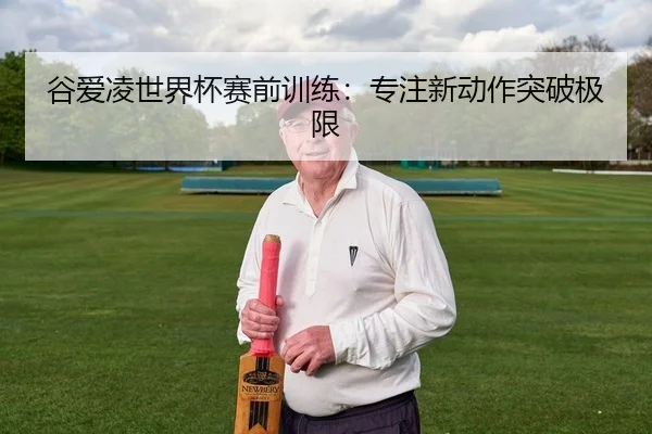 谷爱凌世界杯赛前训练：专注新动作突破极限